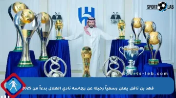 فهد بن نافل يعلن رسمياً رحيله عن رئاسة نادي الهلال بدءاً من 2025